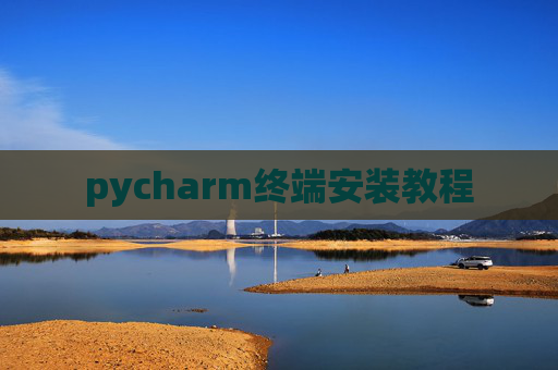 pycharm终端安装教程 pycharm终端安装教程
